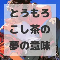 とうもろこし茶の夢のサムネイル画像