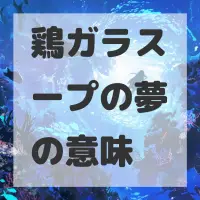 鶏ガラスープの夢のサムネイル