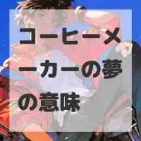 コーヒーメーカーの夢のサムネイル画像