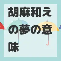 胡麻和えの夢のサムネイル画像