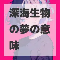 深海生物の夢のサムネイル画像
