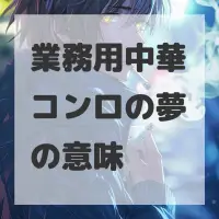 業務用中華コンロの夢のサムネイル