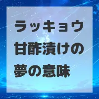 ラッキョウ甘酢漬けの夢のサムネイル