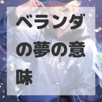 ベランダの夢のサムネイル画像