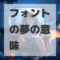 フォントの夢のサムネイル