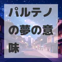 パルテノの夢のサムネイル画像