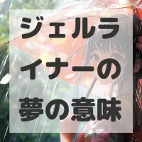 ジェルライナーの夢のサムネイル画像
