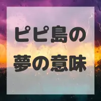 ピピ島の夢のサムネイル画像