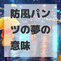 防風パンツの夢のサムネイル画像