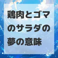 鶏肉とゴマのサラダの夢のサムネイル画像