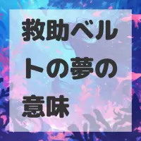 救助ベルトの夢のサムネイル画像