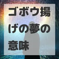 ゴボウ揚げの夢のサムネイル