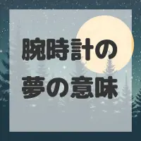 腕時計の夢のサムネイル画像