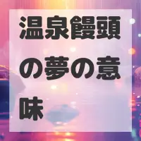 温泉饅頭の夢のサムネイル画像