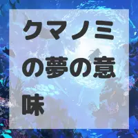 クマノミの夢のサムネイル画像