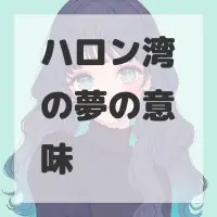 ハロン湾の夢のサムネイル画像