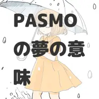 PASMOの夢のサムネイル