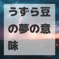 うずら豆の夢のサムネイル
