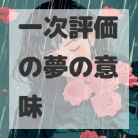 一次評価の夢のサムネイル画像