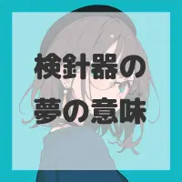 検針器の夢のサムネイル画像