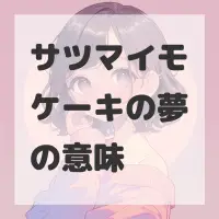 サツマイモケーキの夢のサムネイル