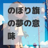 のぼり旗の夢のサムネイル画像