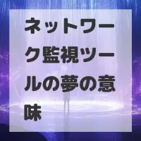 ネットワーク監視ツールの夢のサムネイル