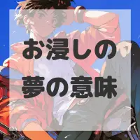 お浸しの夢のサムネイル画像