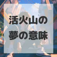 活火山の夢のサムネイル画像