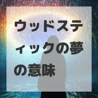 ウッドスティックの夢のサムネイル画像