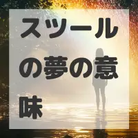 スツールの夢のサムネイル画像