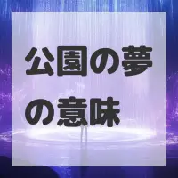 公園の夢のサムネイル画像
