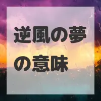 逆風の夢のサムネイル画像
