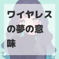 ワイヤレスの夢のサムネイル