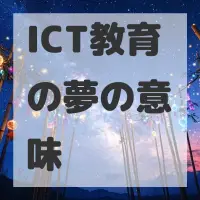 ICT教育の夢のサムネイル画像