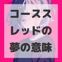 コーススレッドの夢のサムネイル