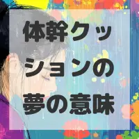 体幹クッションの夢のサムネイル