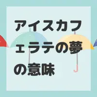 アイスカフェラテの夢のサムネイル画像