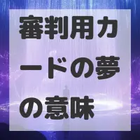 審判用カードの夢のサムネイル画像