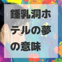 鍾乳洞ホテルの夢のサムネイル画像