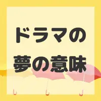 ドラマの夢のサムネイル