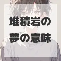 堆積岩の夢のサムネイル画像