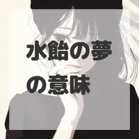 水飴の夢のサムネイル画像