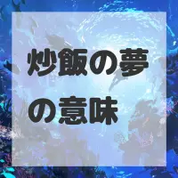 炒飯の夢のサムネイル画像