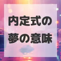 内定式の夢のサムネイル