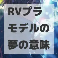 RVプラモデルの夢のサムネイル画像