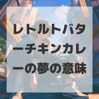 レトルトバターチキンカレーの夢のサムネイル画像