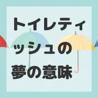 トイレティッシュの夢のサムネイル画像