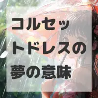 コルセットドレスの夢のサムネイル画像