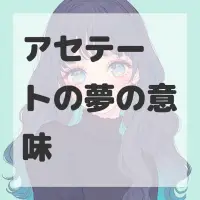 アセテートの夢のサムネイル画像